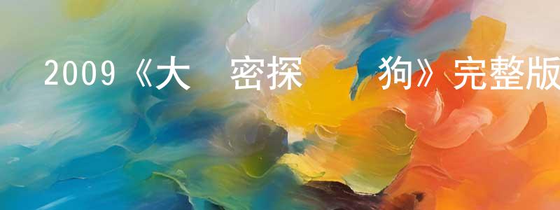 鮑松林發布2009《大內密探靈靈狗》完整版電影/在線觀看/百度云-美劇天堂